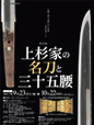 上杉家の名刀と三十五腰