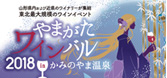 やまがたワインバル2018 in かみのやま温泉