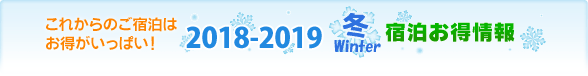 2018-2019 冬 宿泊お得情報