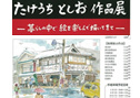 たけうち としお 作品展